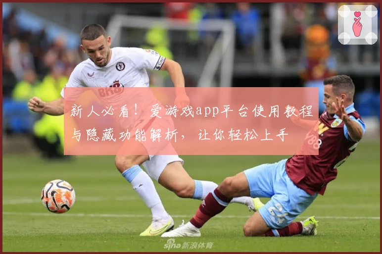 新人必看!爱游戏app平台使用教程与隐藏功能解析,让你轻松上手