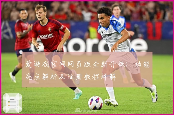 爱游戏官网网页版全新升级：功能亮点解析及注册教程详解