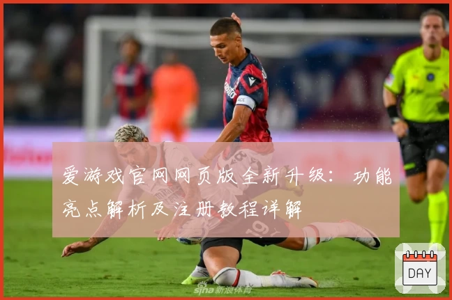 爱游戏官网网页版全新升级:功能亮点解析及注册教程详解
