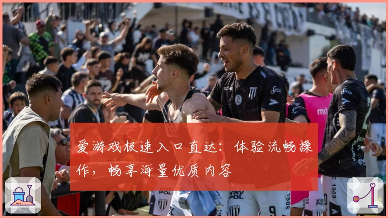 爱游戏极速入口直达：体验流畅操作，畅享海量优质内容