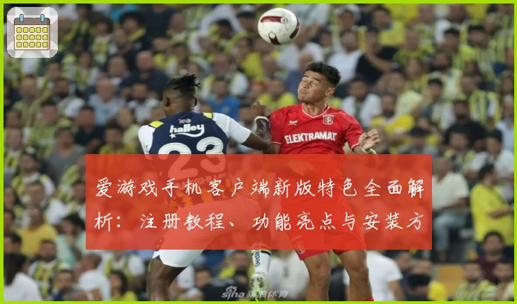 爱游戏手机客户端新版特色全面解析：注册教程、功能亮点与安装方法详解