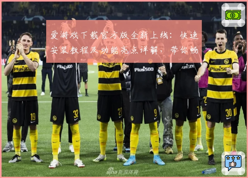 爱游戏下载官方版全新上线:快速安装教程及功能亮点详解,带你畅享高品质游戏体验